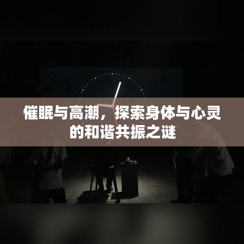 催眠與高潮，探索身體與心靈的和諧共振之謎