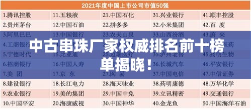 中古串珠廠家權威排名前十榜單揭曉！