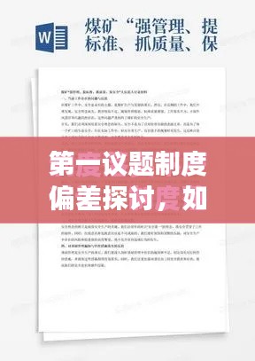 第一議題制度偏差探討，如何確保制度落實(shí)不走樣？
