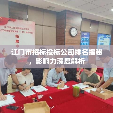 江門市招標(biāo)投標(biāo)公司排名揭秘，影響力深度解析