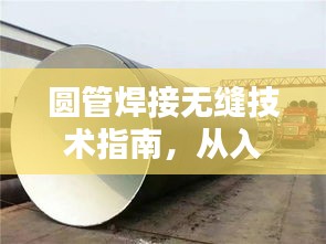 圓管焊接無縫技術(shù)指南，從入門到精通