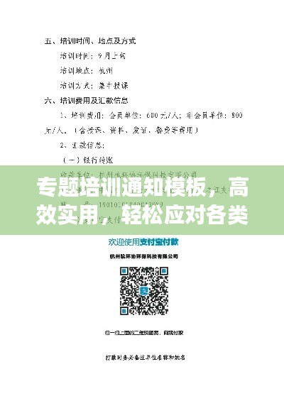 專題培訓(xùn)通知模板，高效實(shí)用，輕松應(yīng)對(duì)各類培訓(xùn)需求！