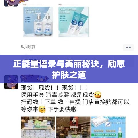 正能量語錄與美麗秘訣，勵志護膚之道