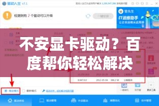 不安顯卡驅(qū)動？百度幫你輕松解決！