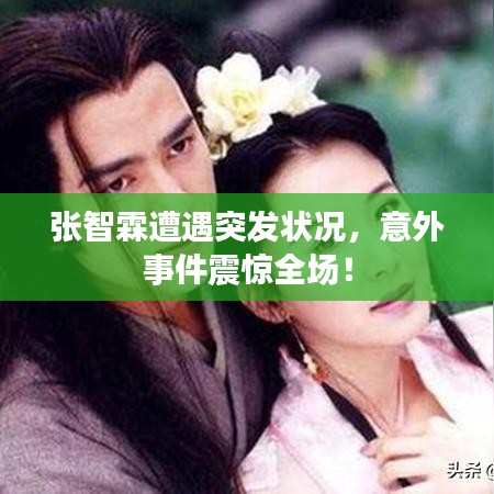 張智霖遭遇突發(fā)狀況，意外事件震驚全場！