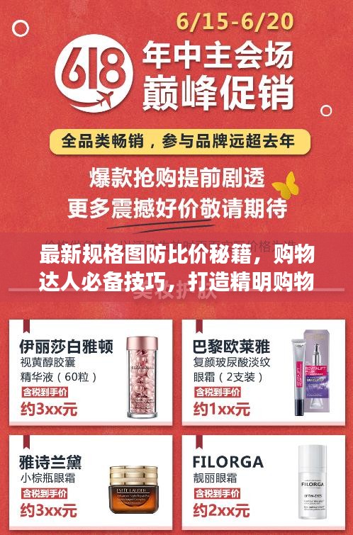 最新規(guī)格圖防比價秘籍，購物達(dá)人必備技巧，打造精明購物新體驗
