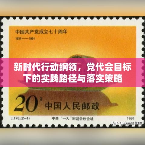 新時代行動綱領(lǐng)，黨代會目標(biāo)下的實踐路徑與落實策略