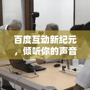 百度互動(dòng)新紀(jì)元，傾聽(tīng)你的聲音，共創(chuàng)智能未來(lái)