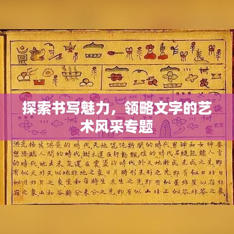 探索書(shū)寫(xiě)魅力，領(lǐng)略文字的藝術(shù)風(fēng)采專(zhuān)題