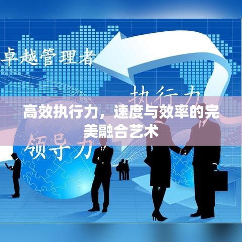 高效執(zhí)行力，速度與效率的完美融合藝術(shù)