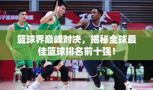 籃球界巔峰對(duì)決，揭秘全球最佳籃球排名前十強(qiáng)！