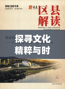 探尋文化精粹與時(shí)代交響的協(xié)奏曲，時(shí)代變遷下的文化精粹專(zhuān)題探尋