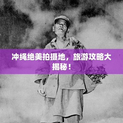 沖繩絕美拍攝地，旅游攻略大揭秘！