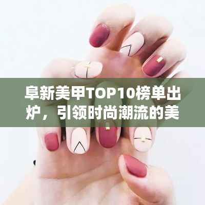 阜新美甲TOP10榜單出爐，引領(lǐng)時尚潮流的美甲大師！