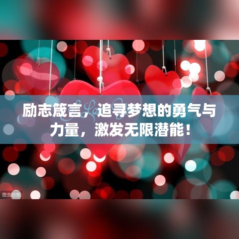 勵(lì)志箴言，追尋夢想的勇氣與力量，激發(fā)無限潛能！