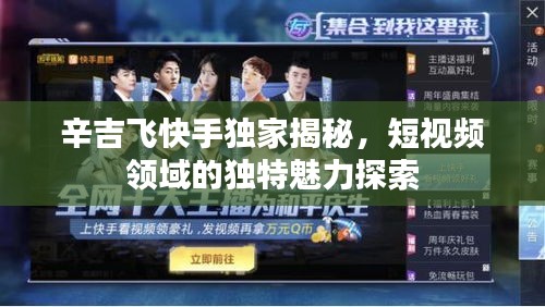 辛吉飛快手獨家揭秘，短視頻領(lǐng)域的獨特魅力探索
