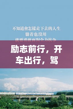 勵志前行，開車出行，駕馭人生旅途的勇氣與智慧