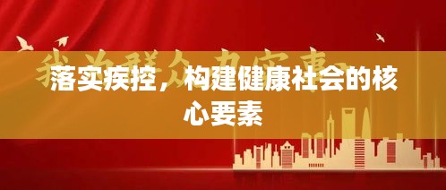落實(shí)疾控，構(gòu)建健康社會的核心要素