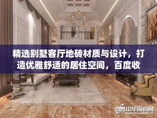 精選別墅客廳地磚材質(zhì)與設(shè)計(jì)，打造優(yōu)雅舒適的居住空間，百度收錄標(biāo)準(zhǔn)標(biāo)題