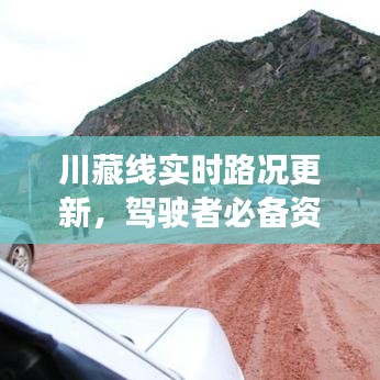 川藏線實(shí)時路況更新，駕駛者必備資訊一網(wǎng)打盡