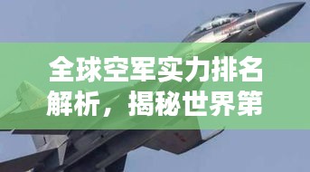全球空軍實力排名解析，揭秘世界第二大空軍的實力風(fēng)采