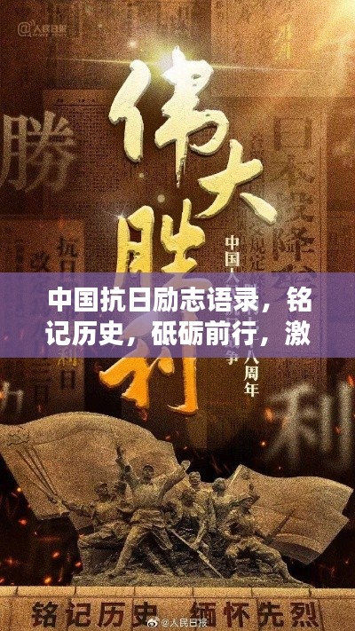 中國抗日勵志語錄，銘記歷史，砥礪前行，激發(fā)民族自豪感