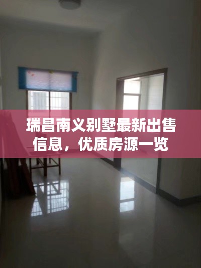 瑞昌南義別墅最新出售信息，優(yōu)質(zhì)房源一覽