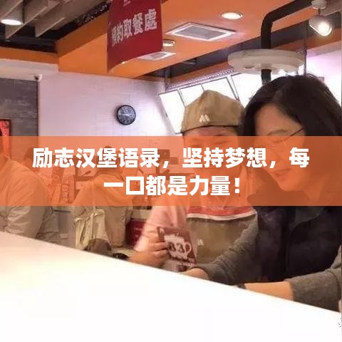 勵志漢堡語錄，堅持夢想，每一口都是力量！