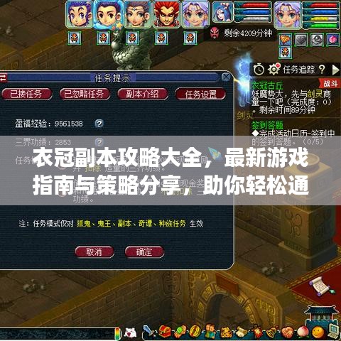 衣冠副本攻略大全，最新游戲指南與策略分享，助你輕松通關(guān)！