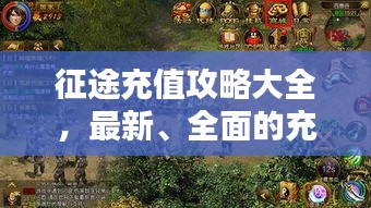 征途充值攻略大全，最新、全面的充值指南！