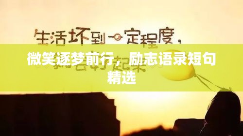 微笑逐夢(mèng)前行，勵(lì)志語(yǔ)錄短句精選