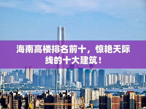 海南高樓排名前十，驚艷天際線的十大建筑！