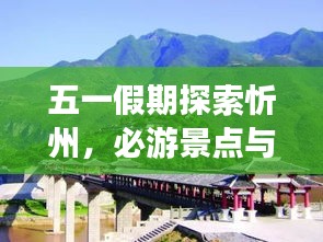 五一假期探索忻州，必游景點(diǎn)與實(shí)用攻略