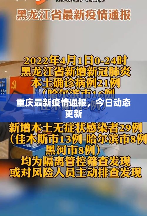 重慶最新疫情通報(bào)，今日動態(tài)更新