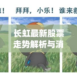 長虹最新股票走勢解析與消息速遞