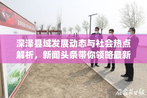 深澤縣域發(fā)展動(dòng)態(tài)與社會(huì)熱點(diǎn)解析，新聞?lì)^條帶你領(lǐng)略最新資訊
