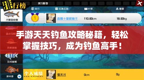 手游天天釣魚攻略秘籍，輕松掌握技巧，成為釣魚高手！