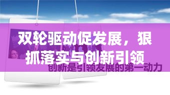 雙輪驅(qū)動促發(fā)展，狠抓落實與創(chuàng)新引領前行