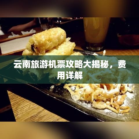 云南旅游機票攻略大揭秘，費用詳解