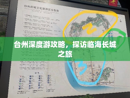 臺州深度游攻略，探訪臨海長城之旅