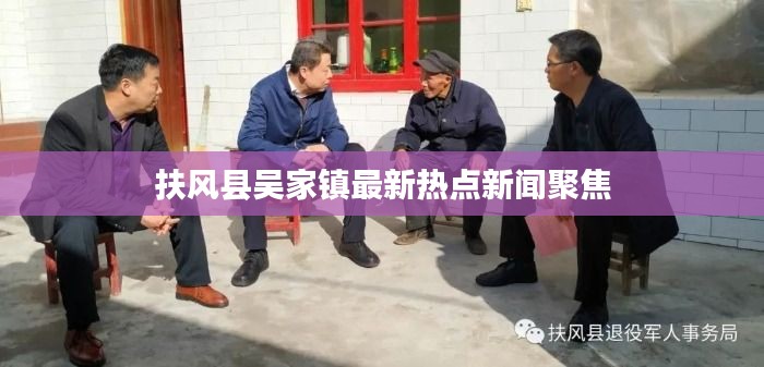 扶風縣吳家鎮(zhèn)最新熱點新聞聚焦