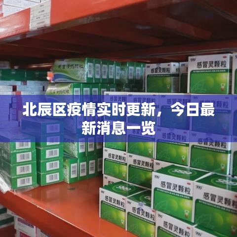 北辰區(qū)疫情實時更新，今日最新消息一覽