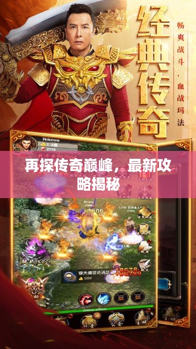 再探傳奇巔峰，最新攻略揭秘