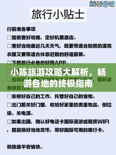 小陳旅游攻略大解析，暢游各地的終極指南