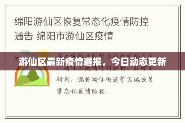 游仙區(qū)最新疫情通報，今日動態(tài)更新