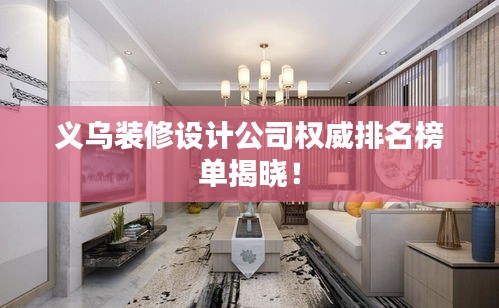 義烏裝修設計公司權威排名榜單揭曉！