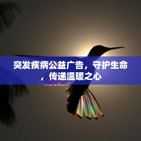 突發(fā)疾病公益廣告，守護生命，傳遞溫暖之心