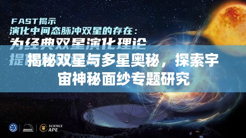 揭秘雙星與多星奧秘，探索宇宙神秘面紗專題研究