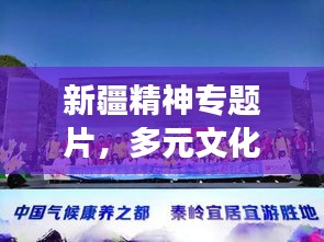 新疆精神專題片，多元文化融合的精神風貌展現(xiàn)