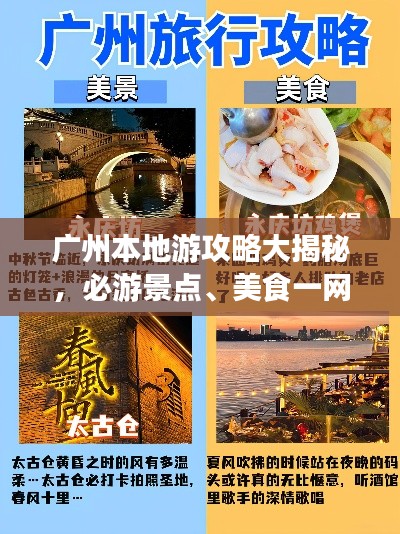 廣州本地游攻略大揭秘，必游景點、美食一網(wǎng)打盡！